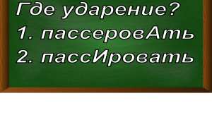 ударение в слове пассеровать