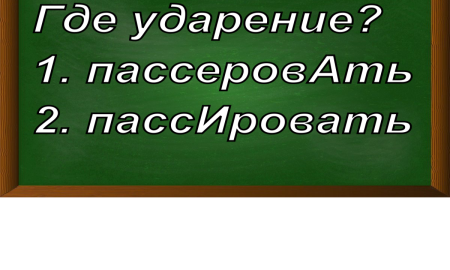 ударение в слове пассеровать
