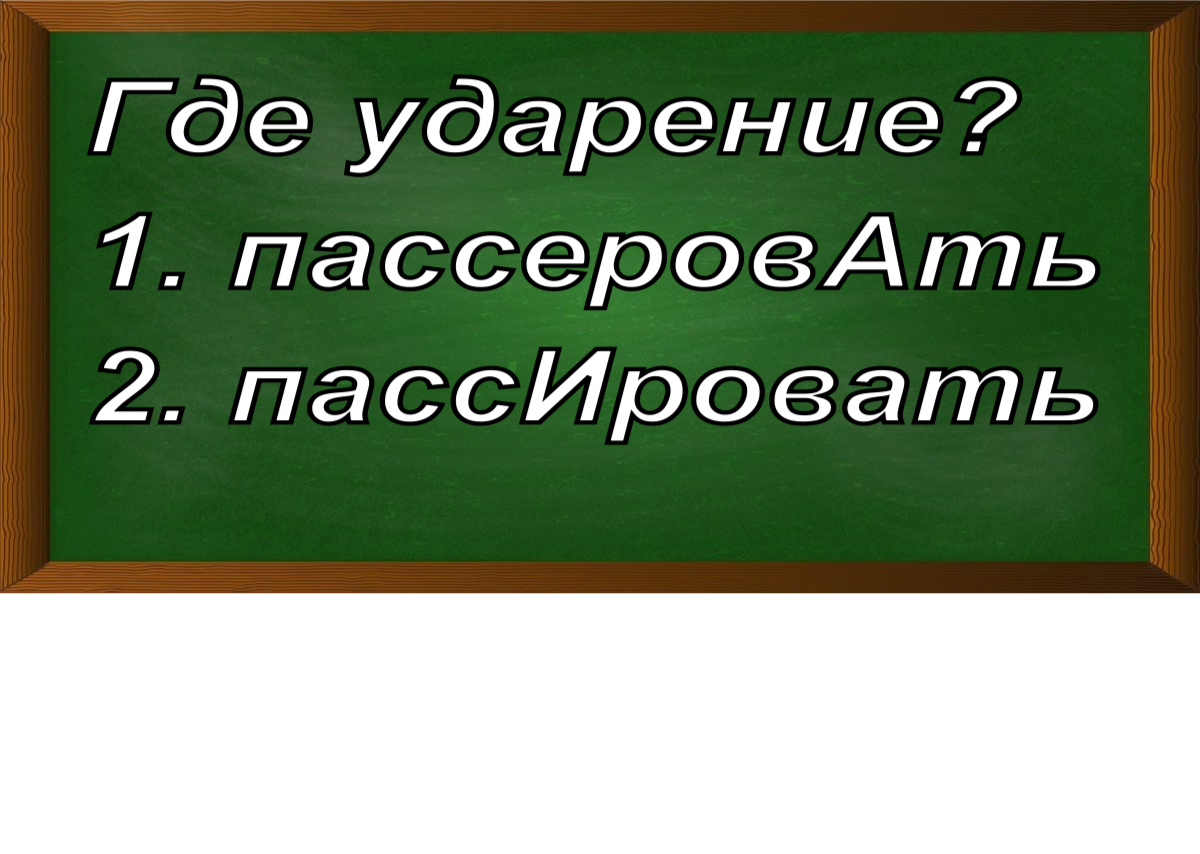 ударение в слове пассеровать