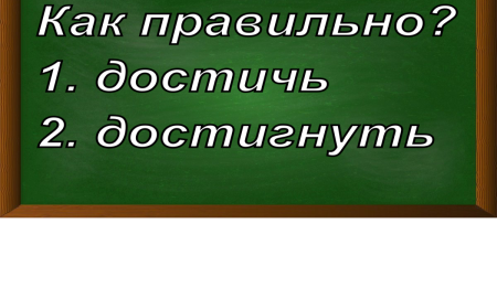 правописание слова достичь/достигнуть