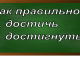 правописание слова достичь/достигнуть