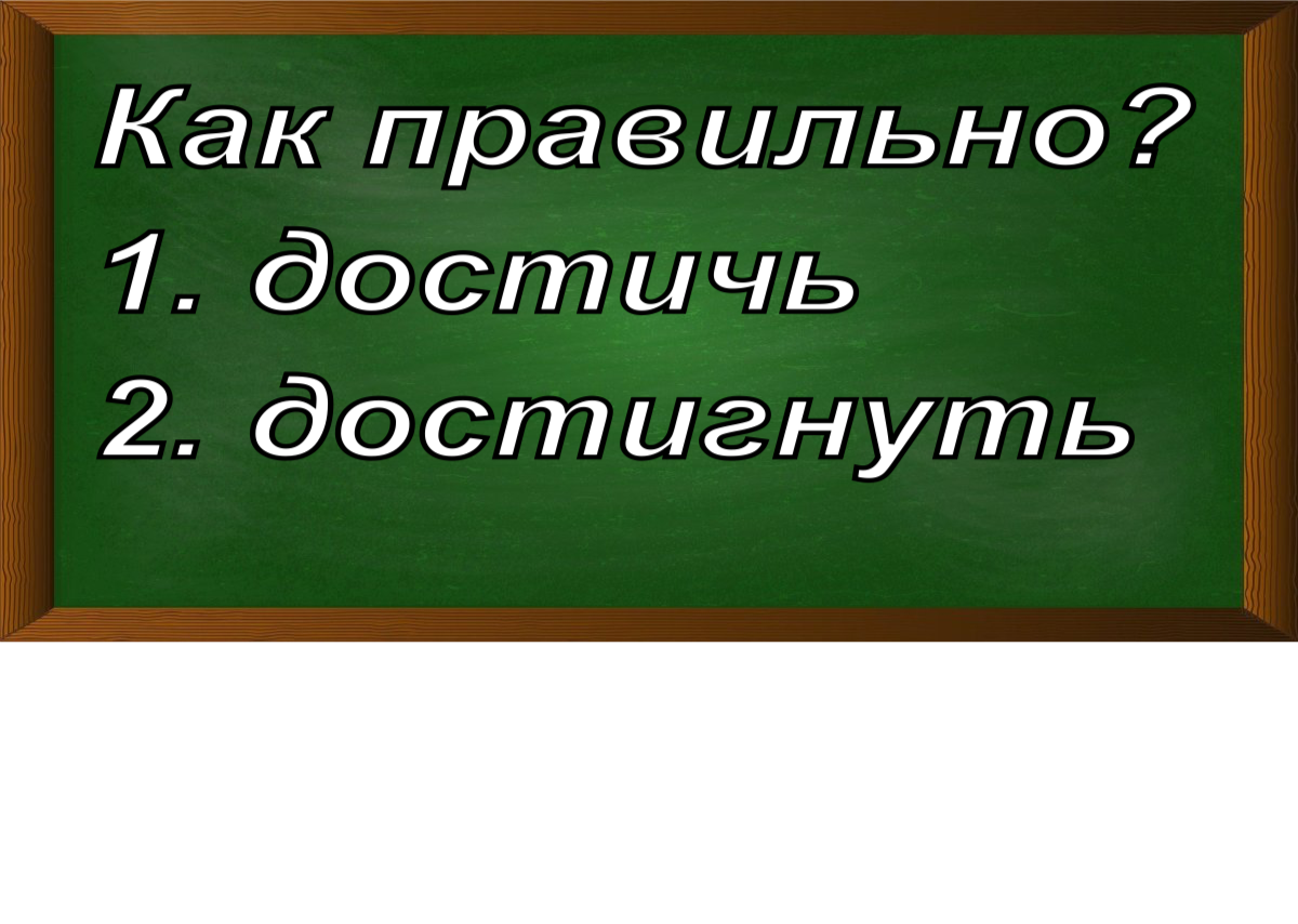правописание слова достичь/достигнуть