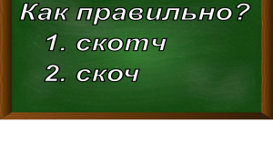 правописание слова скотч