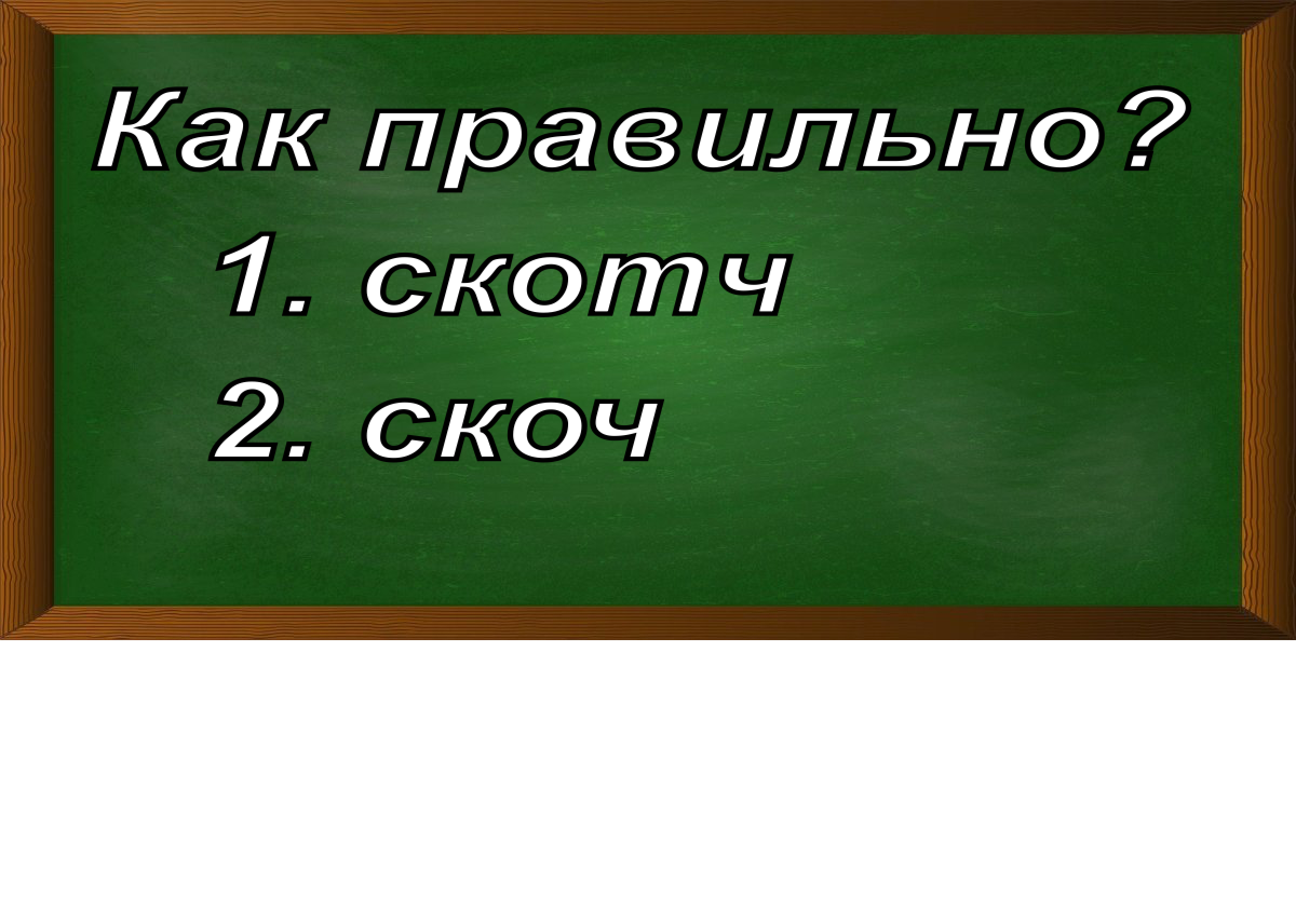 правописание слова скотч