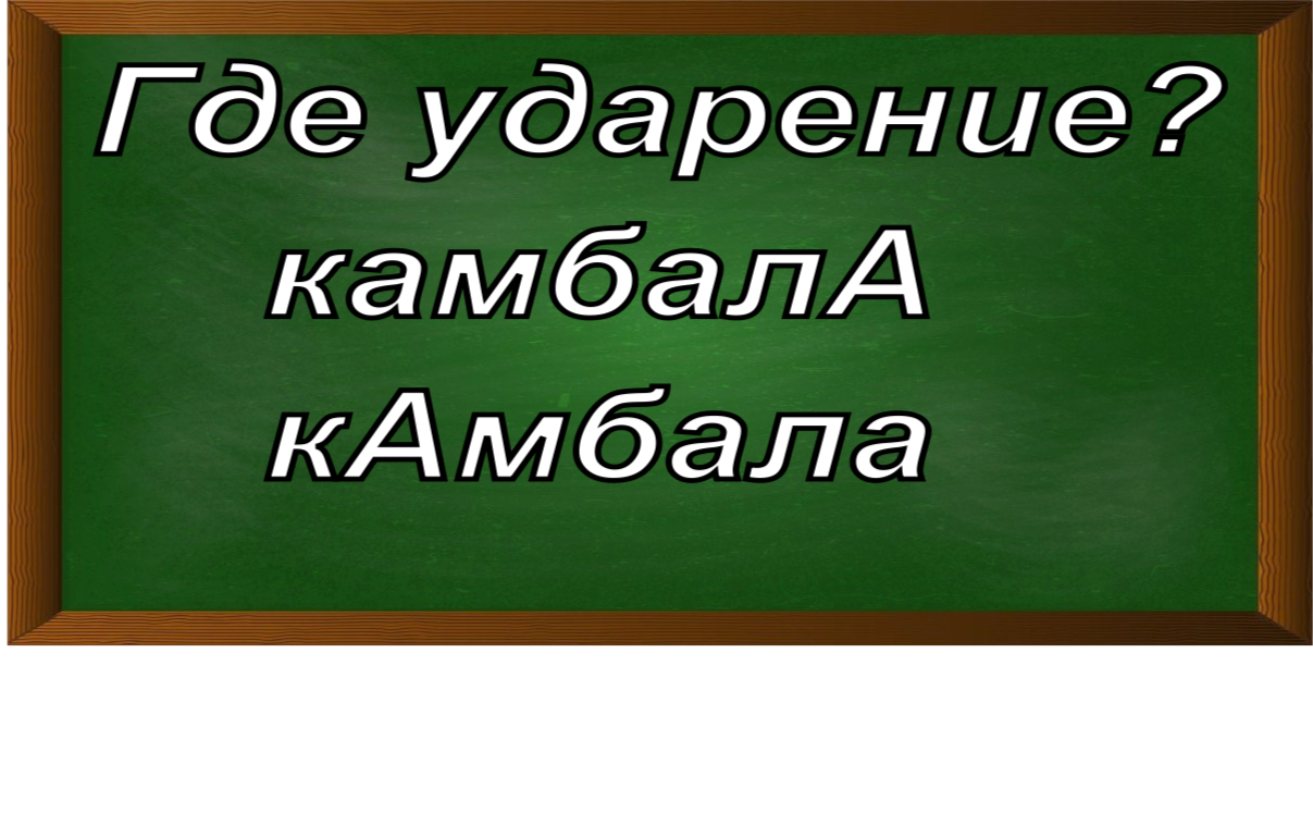 ударение в слове камбала