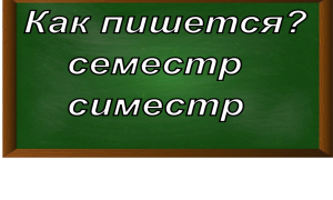 правописание слова семестр