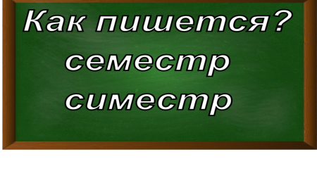 правописание слова семестр