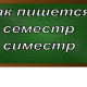 правописание слова семестр