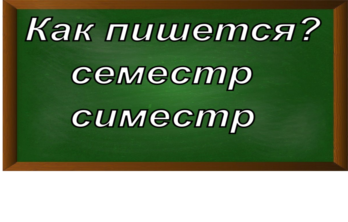 правописание слова семестр