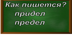правописание слова придел/предел