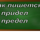 правописание слова придел/предел