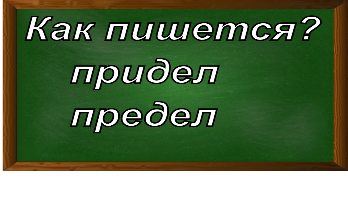 правописание слова придел/предел