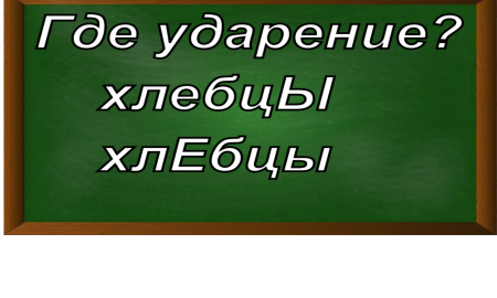 ударение в слове хлебцы
