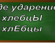 ударение в слове хлебцы