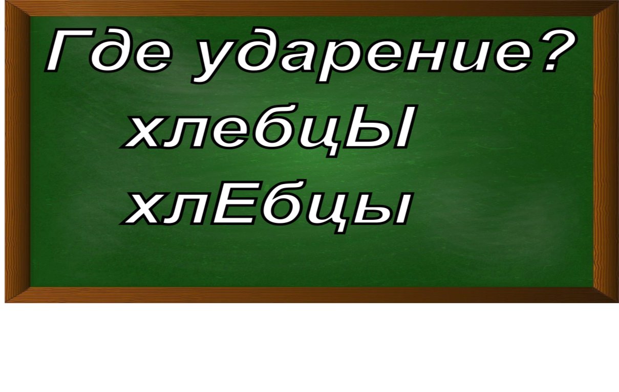 ударение в слове хлебцы