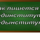 правописание слова мединститут