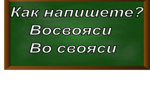 правописание слова восвояси
