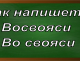 правописание слова восвояси