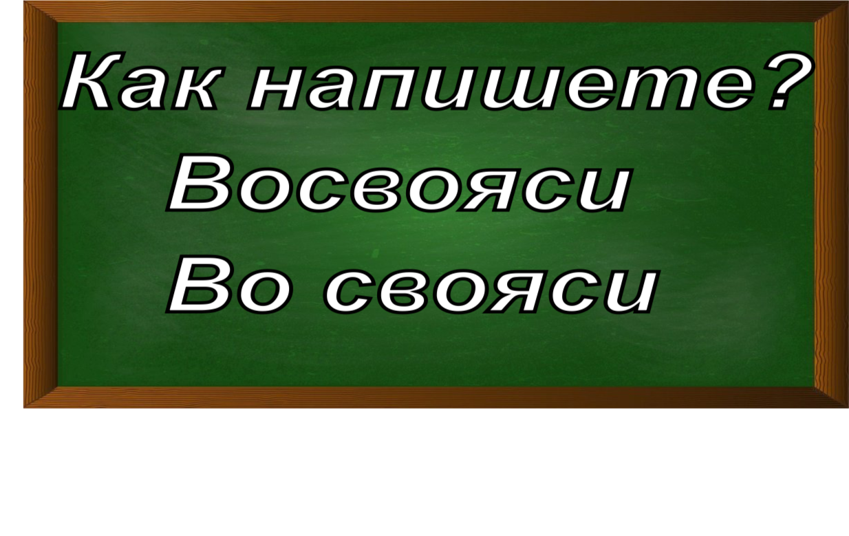 правописание слова восвояси