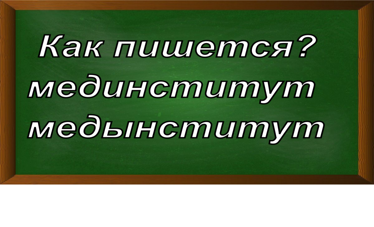 правописание слова мединститут