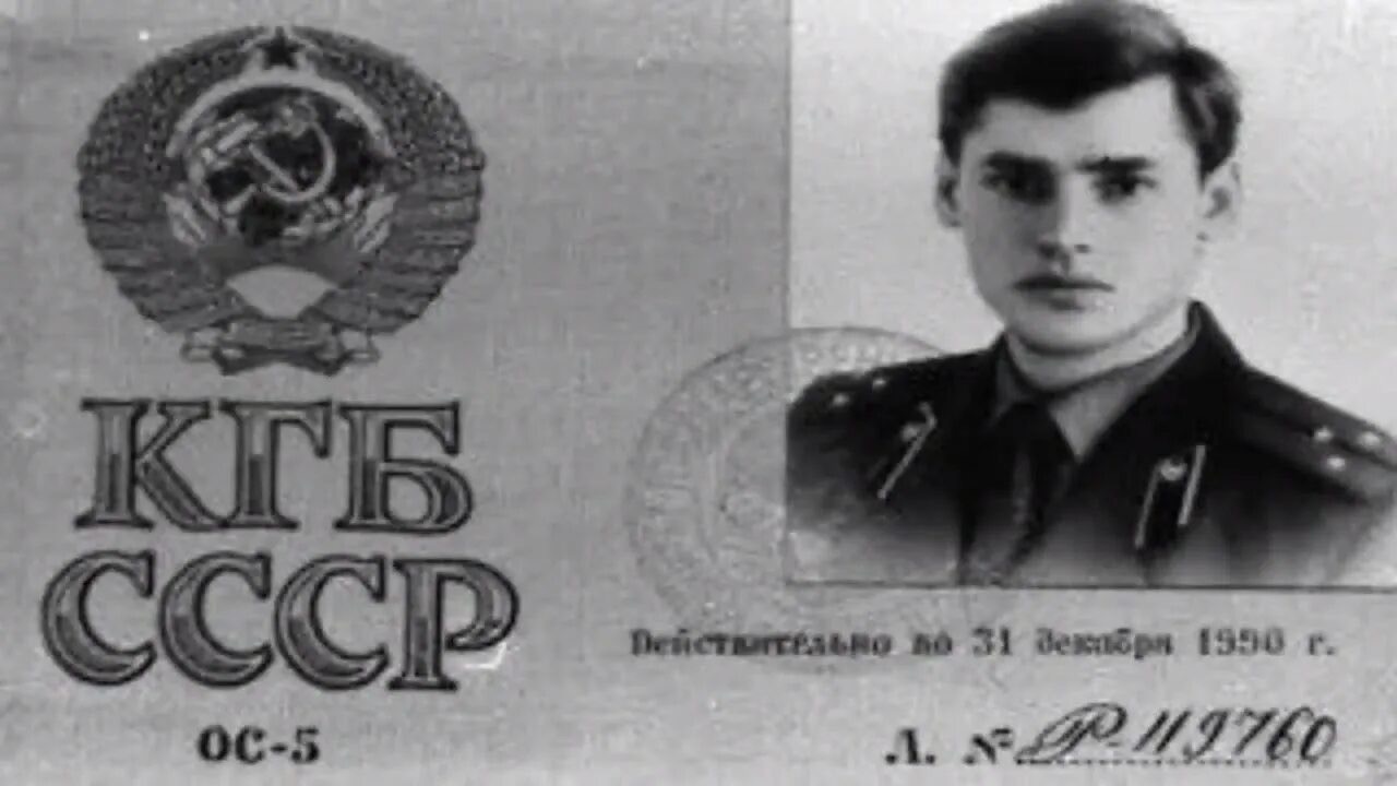 сотрудник КГБ СССР