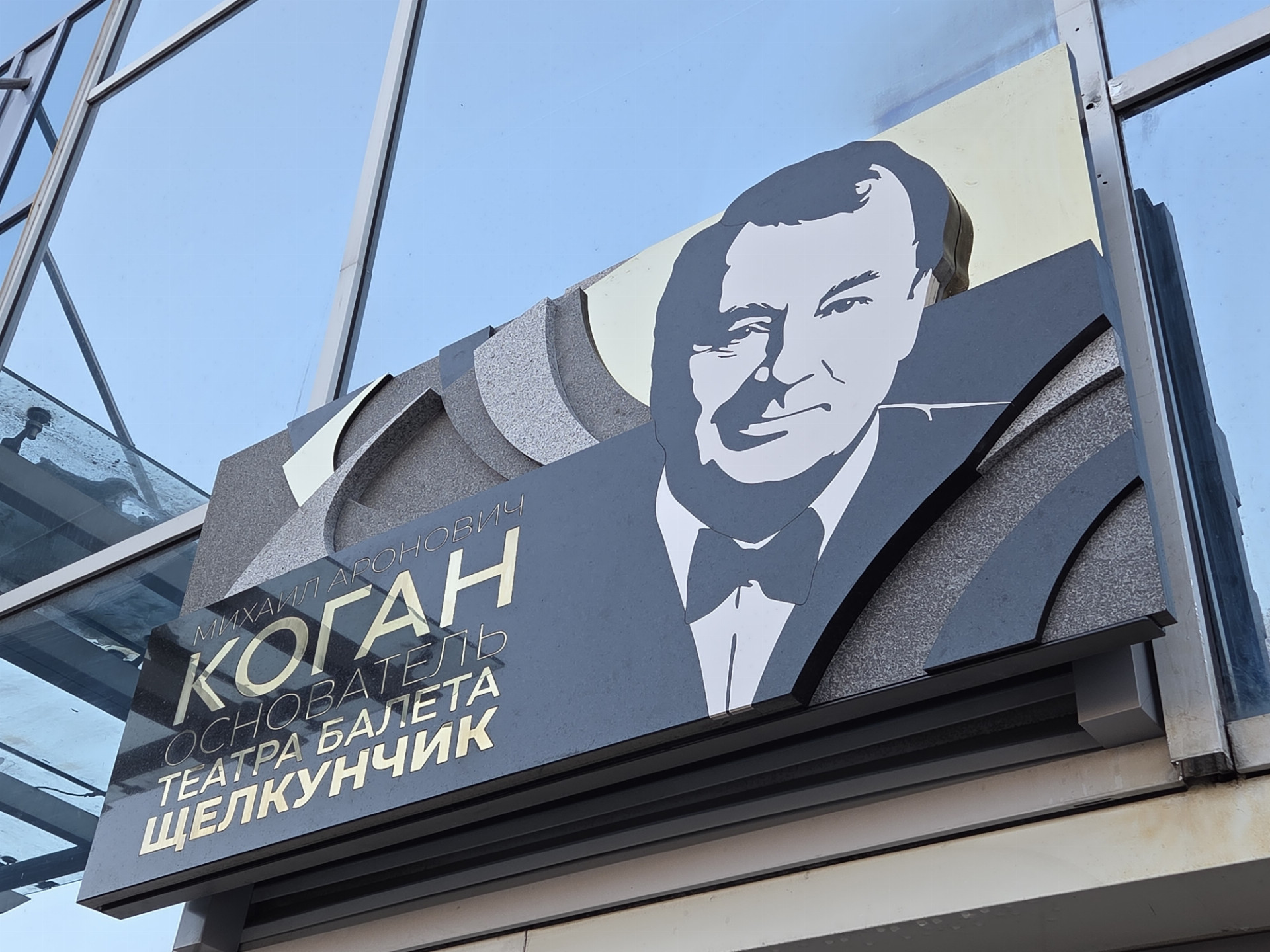 Михаил Коган