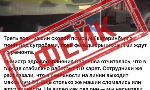 Фейк о гниющих под снегом скорых