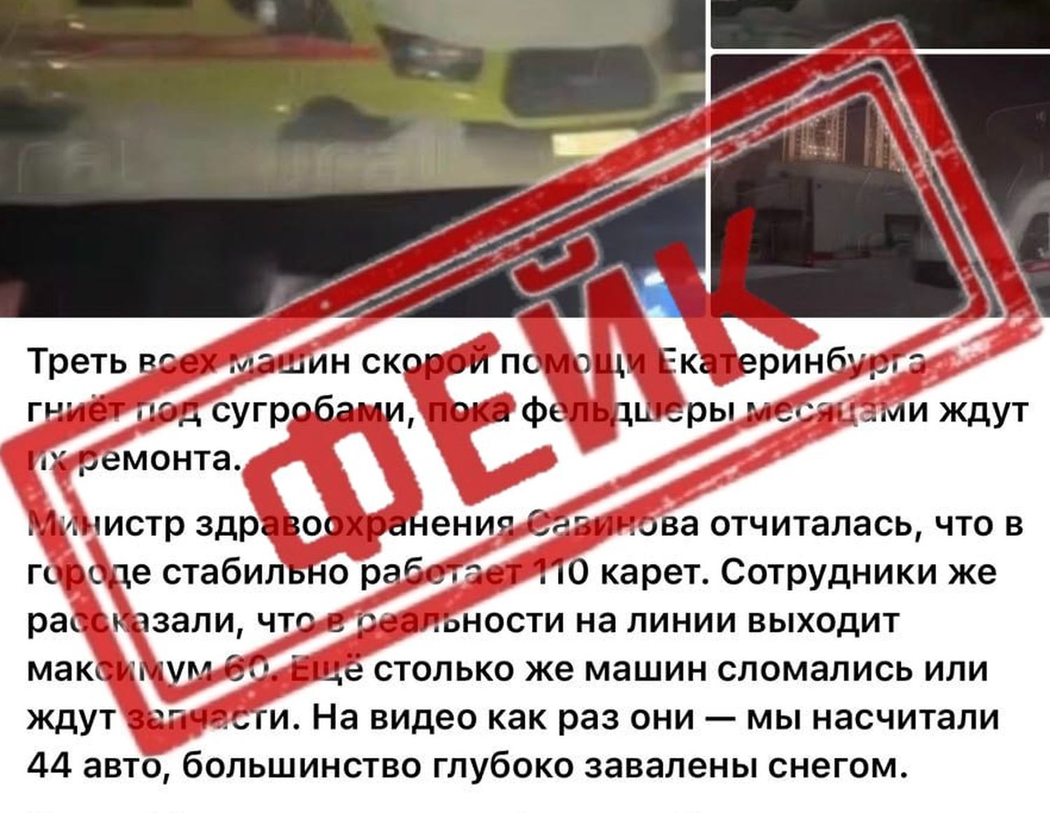 Фейк о гниющих под снегом скорых