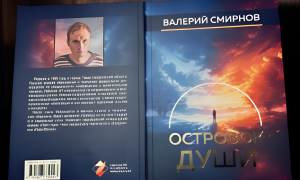 Книга Валерия Смирнова «Островок души».