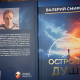 Книга Валерия Смирнова «Островок души».