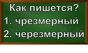 правописание слова чрезмерный