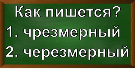 правописание слова чрезмерный
