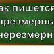 правописание слова чрезмерный