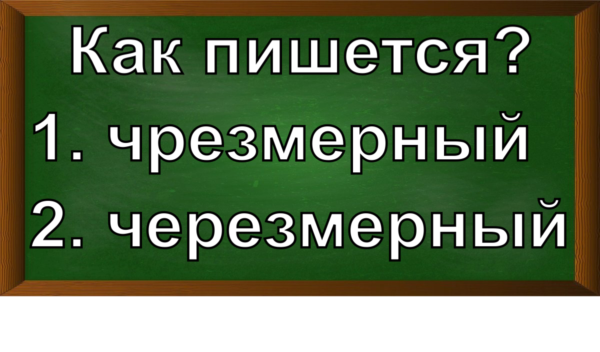 правописание слова чрезмерный