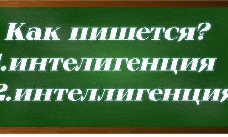 правописание слова интеллигенция