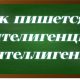 правописание слова интеллигенция