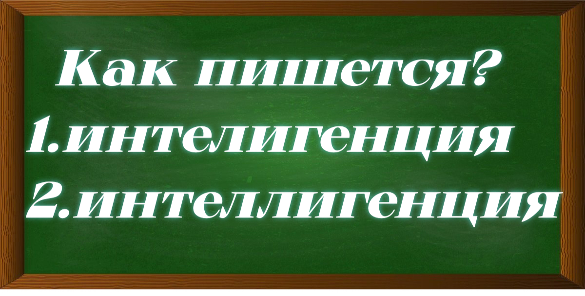 правописание слова интеллигенция