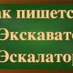 правописание слов экскаватор и эскалатор