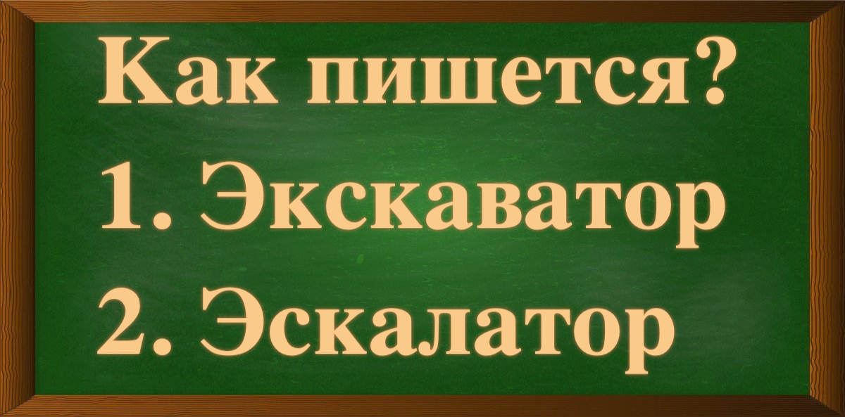 правописание слов экскаватор и эскалатор