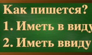правописание выражения иметь в виду