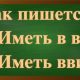 правописание выражения иметь в виду