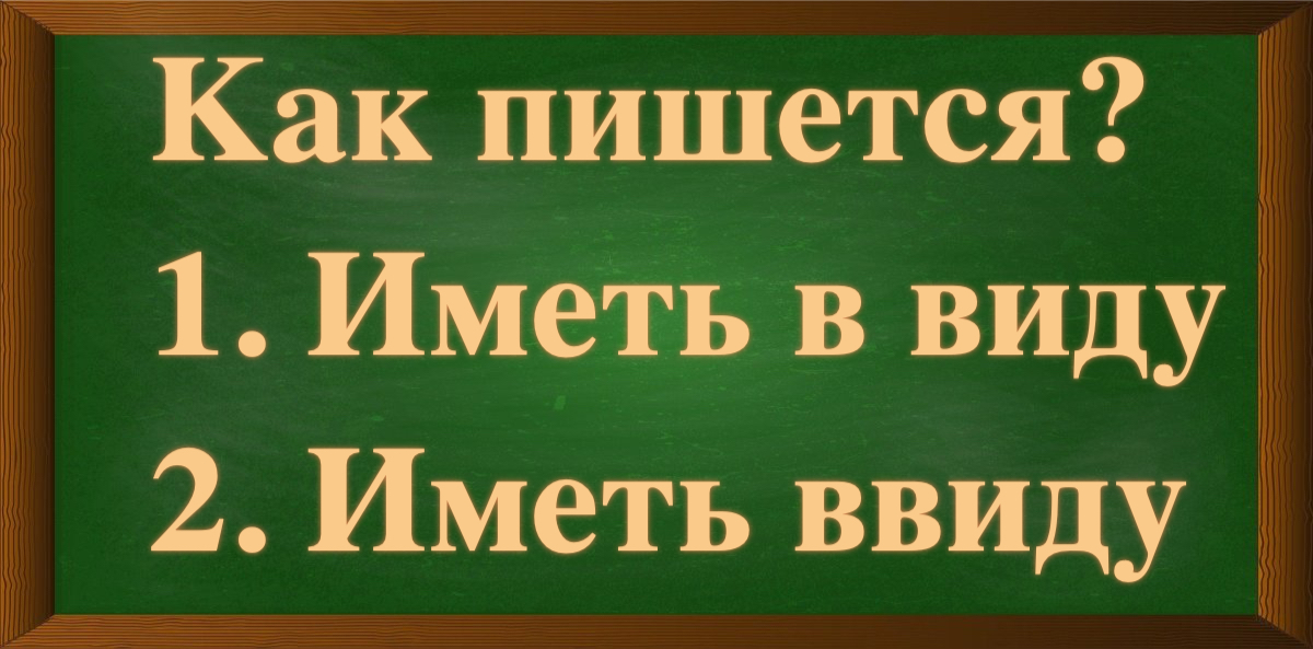 правописание выражения иметь в виду