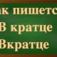правописание слова вкратце