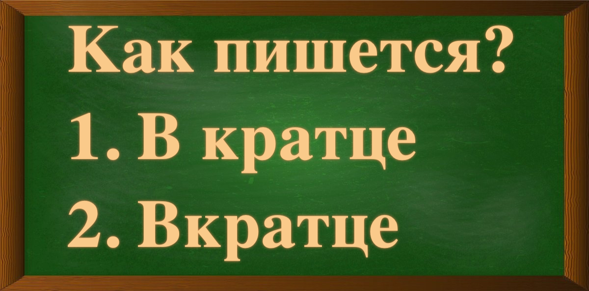 правописание слова вкратце