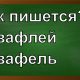 правописание слова вафель