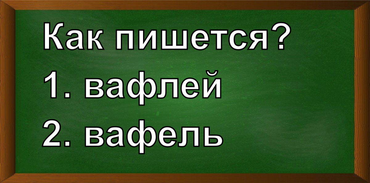 правописание слова вафель