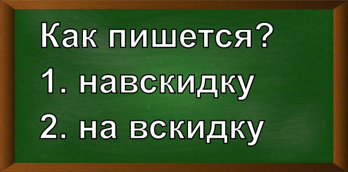 правописание слова навскидку