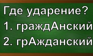 ударение в слове гражданский