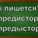 правописание слова предыстория