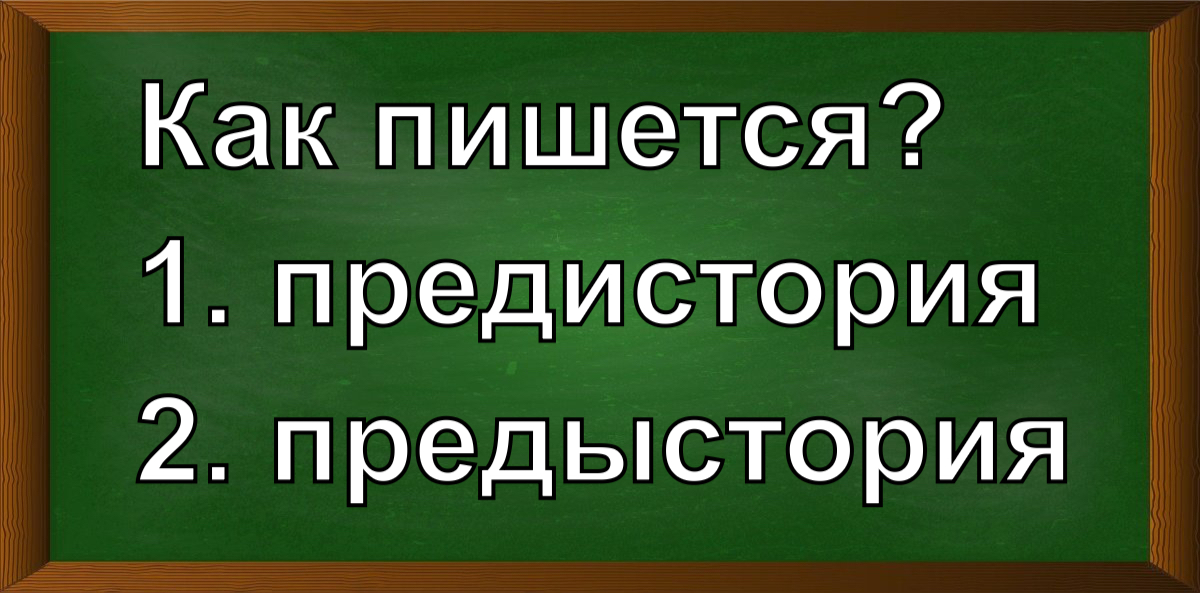 правописание слова предыстория